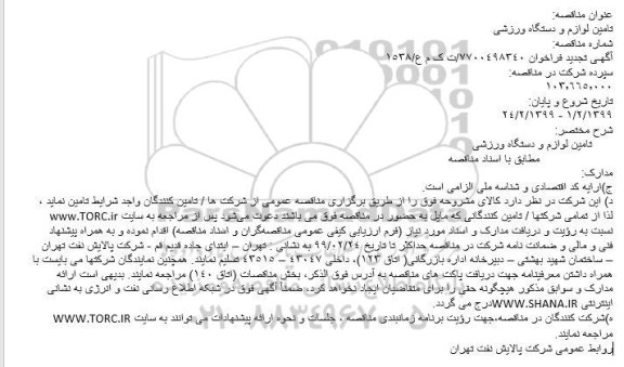 مناقصه، مناقصه تامین لوازم و دستگاه ورزشی