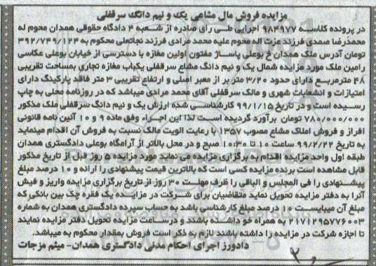 آگهی مزایده مزایده یک و نیم دانگ مشاع سرقفلی یکباب مغازه