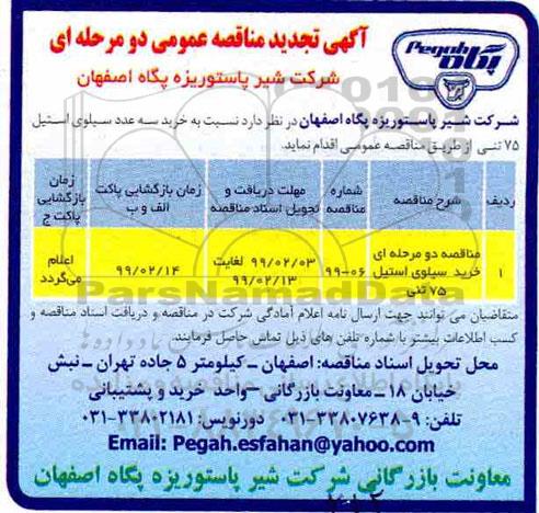 تجدید مناقصه ، تجدید مناقصه خرید سیلوی استیل 75 تنی 