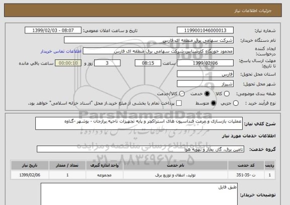 استعلام عملیات بازسازی و مرمت فنداسیون های استراکچر و پایه تجهیزات ناحیه برازجان - بوشهر -گناوه