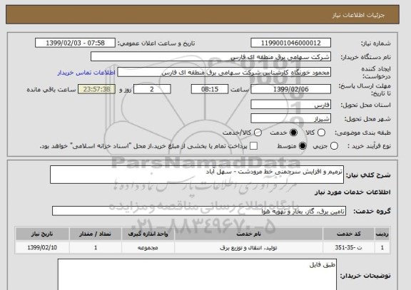 استعلام ترمیم و افزایش سرچمنی خط مرودشت - سهل آباد