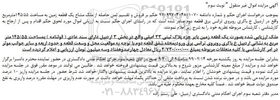 مزایده، مزایده فروش یک قطعه زمین بایر جزء پلاک ثبتی 33 اصلی 