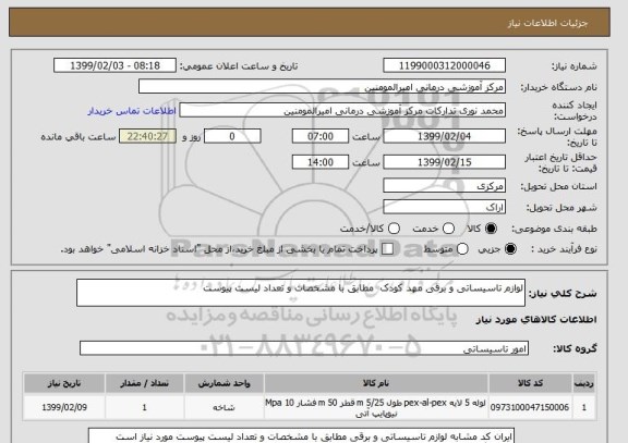 استعلام لوازم تاسیساتی و برقی مهد کودک  مطابق با مشخصات و تعداد لیست پیوست 