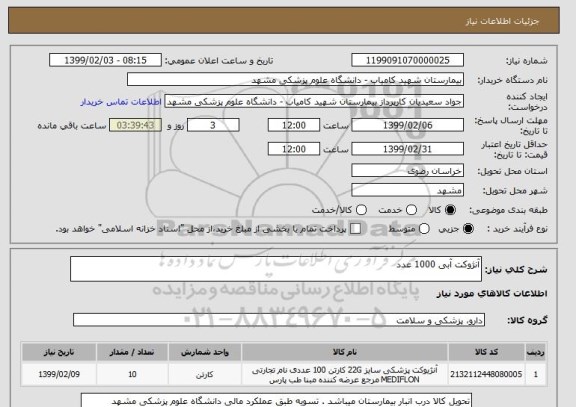 استعلام آنژوکت آبی 1000 عدد