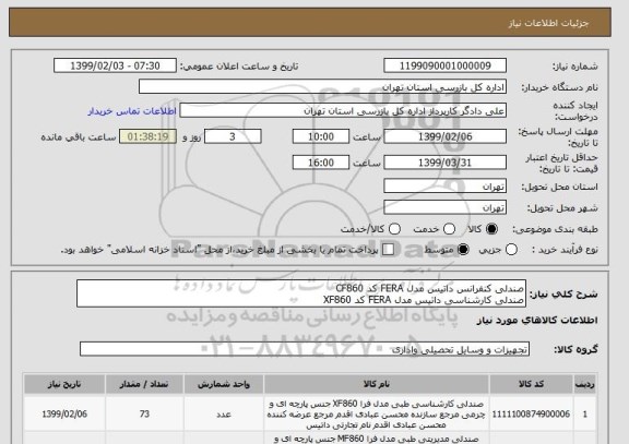 استعلام صندلی کنفرانس داتیس مدل FERA کد CF860صندلی کارشناسی داتیس مدل FERA کد XF860