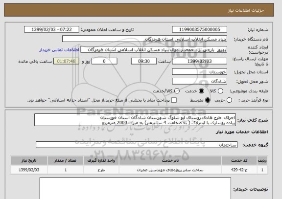 استعلام اجرای  طرح هادی روستای ابو شلوگ شهرستان شادگان استان خوزستانپیاده روسازی با اینترلاک ( به ضخامت 4 سانتیمتر) به میزان 2000 مترمربع 