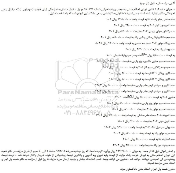 مزایده، مزایده فروش 1- 2 عدد صندلی جلو راست دنا و...