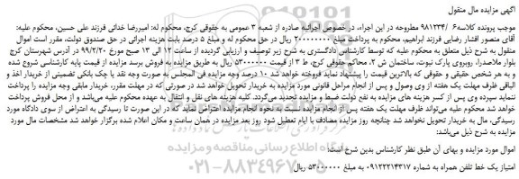 مزایده، مزایده فروش امتیاز یک خط تلفن همراه  