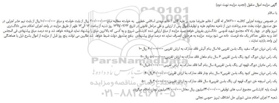 مزایده، مزایده فروش 1-یک راس نریان دورگ سفید رنگ باسن تقریبی 15سال و...(تجدید مزایده نوبت دوم)