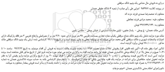 منزایده، مـزایـده فروش مال مشاعی یک ونیم دانگ سرقفلی