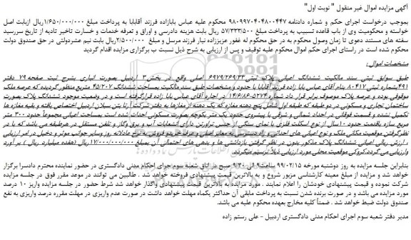 مزایده، مزایده فروش  ششدانگ اعیانی پلاک ثبتی 6979/269/33 اصلی  