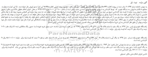مزایده، مزایده فروش یکدستگاه خودرو پژو پارس مدل 1392 به رنگ سفید