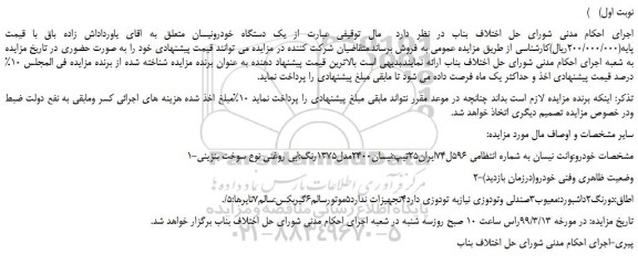 مزایده، مزایده فروش خودرو وانت نیسان مدل 1375 رنک آبی روغنی 