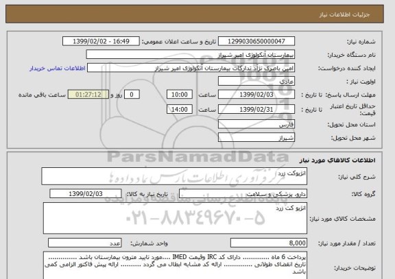 استعلام انژیوکت زرد 