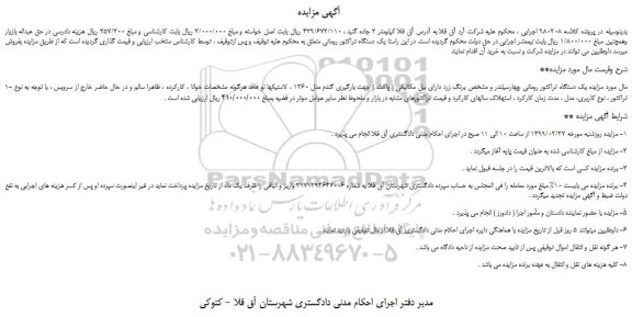 مزایده، مزایده فروش یک دستگاه تراکتور رومانی