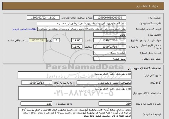 استعلام لوازم بهداشتی طبق فایل پیوست