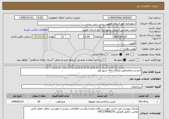 استعلام اجرا و ساماندهی جایگاه زباله شهر آوج