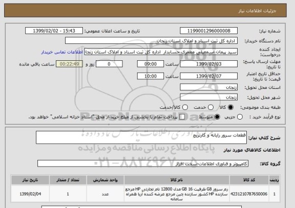 استعلام قطعات سرور رایانه و کارتریج