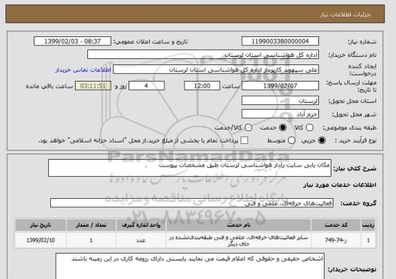 استعلام مکان یابی سایت رادار هواشناسی لرستان طبق مشخصات پیوست