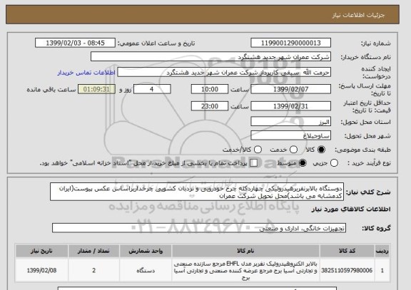 استعلام دوستگاه بالابرنفربرهیدرولیکی چهاردکله چرخ خودرویی و نردبان کشویی چرخداربراساس عکس پیوست(ایران کدمشابه می باشد)محل تحویل شرکت عمران 