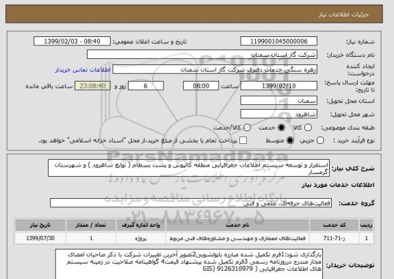 استعلام استقرار و توسعه سیستم اطلاعات جغرافیایی منطقه کالپوش و پشت بسطام ( توابع شاهرود ) و شهرستان گرمسار