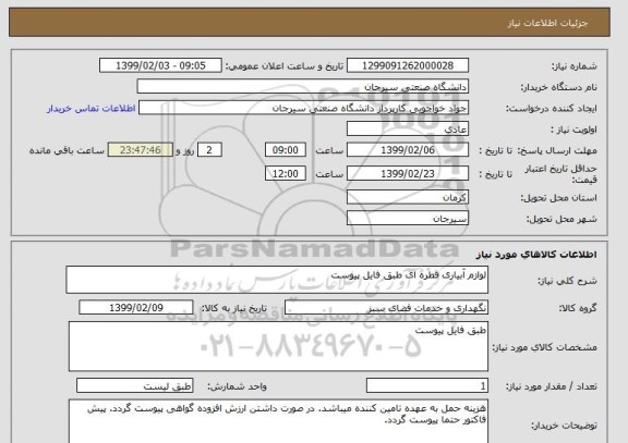 استعلام لوازم آبیاری قطره ای طبق فایل پیوست