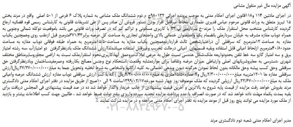 مزایده، مزایده فروش ششدانگ ملک مشاعی به شماره پلاک 6 فرعی از 501 اصلی
