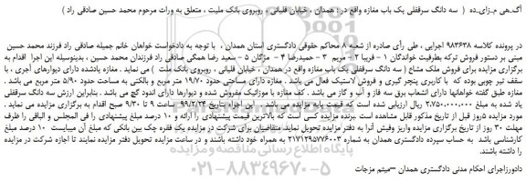 مزایده، مزایده فروش سه دانگ سرقفلی یک باب مغازه 