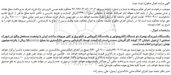 مزایده، مزایده فروش یکدستگاه شیرینگ بهمراه دو دستگاه الکتروموتور و یکدستگاه گیربکس و... 
