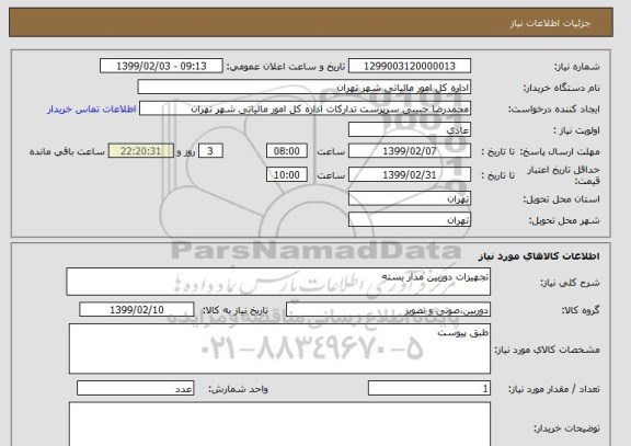 استعلام تجهیزات دوربین مدار بسته