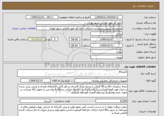 استعلام کاغذA4