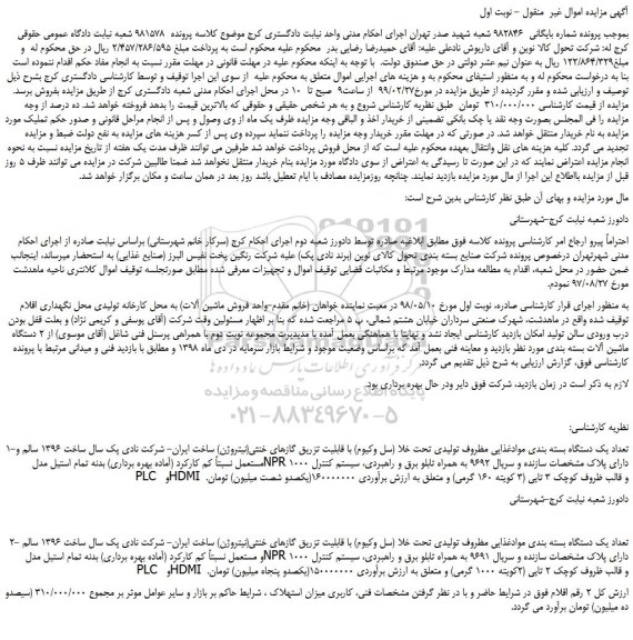 مزایده، مزایده فروش تعداد یک دستگاه بسته بندی موادغذایی مظروف تولیدی تحت خلا (سل وکیوم) و... 