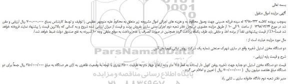 مزایده، مزایده فروش دو دستگاه مخزن استیل ذخیره