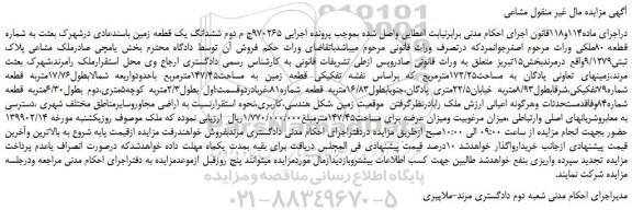 مزایده، مزایده فروش ششدانگ یک قطعه زمین