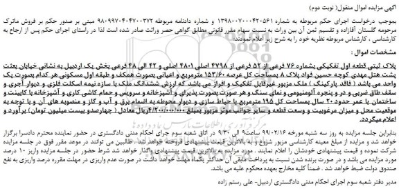 مزایده، مزایده فروش پلاک ثبتی قطعه اول تفکیکی بشماره 76 فرعی از 52 فرعی از 4798 اصلی 4801 اصلی و 42 الی 48 فرعی 