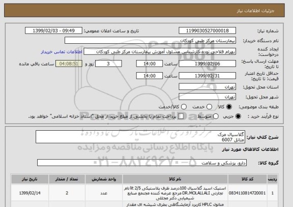 استعلام گلاسیال مرکمتانل 6007