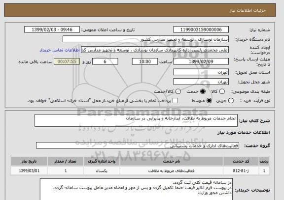 استعلام انجام خدمات مربوط به نظافت، آبدارخانه و پذیرایی در سازمان 