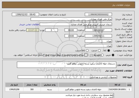 استعلام  دستمال حوله کاغذی سفید بسته نایلونی دوقلو گلریز 