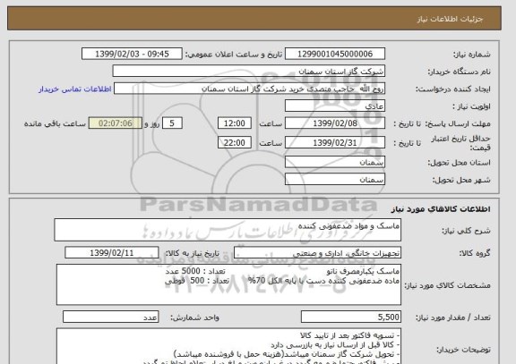 استعلام ماسک و مواد ضدعفونی کننده