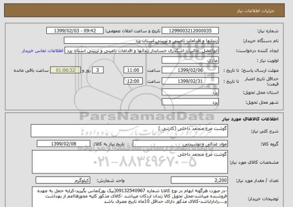 استعلام گوشت مرغ منجمد داخلی (کارتنی )