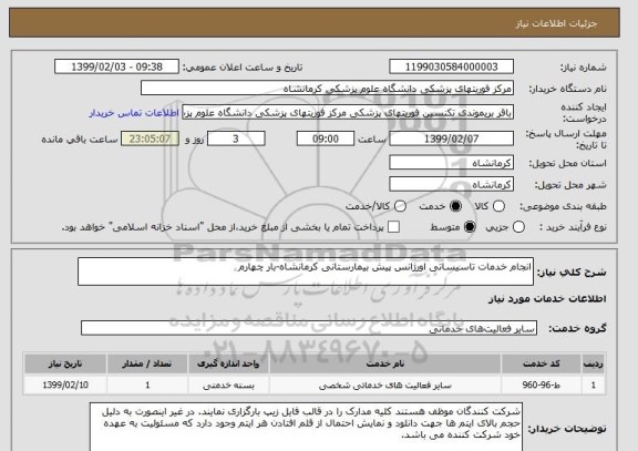 استعلام انجام خدمات تاسیساتی اورژانس پیش بیمارستانی کرمانشاه-بار چهارم