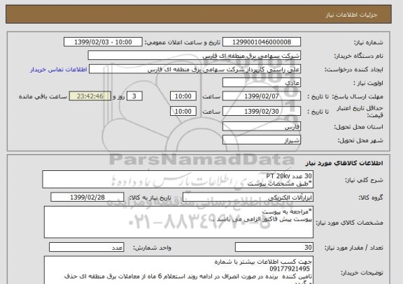 استعلام 30 عدد PT 20kv *طبق مشخصات پیوست 