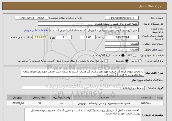 استعلام به لحاض نبودن ایران کد خدمت مورد نظر از ایران کد مشابه استفاده شده است خدمت مورد نظر اجرای برنامه زنده تلویزیونی به مدت 31 شب می باشد