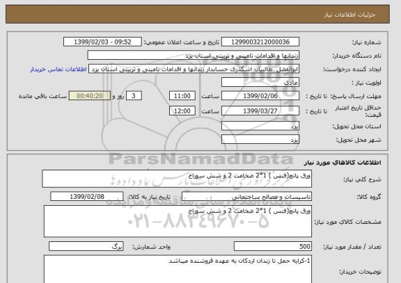 استعلام ورق پانچ(فنس ) 1*2 ضخامت 2 و شش سوراخ
