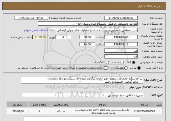 استعلام 6دستگاه جاروبرقی سطلی طبق نمونه بارگزاری شده و6 دستگاه اتو برقی معمولیدارای گارانتی واستاندارد باشد ساخت ایران باشد 