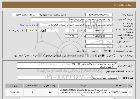 استعلام تخته سه لا ضخامت 18mmدر سایز  250x122به تعداد 5 ورقایران کد موردنظر صرفا جهت تشابه میباشد.