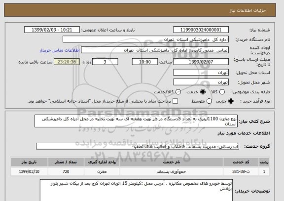 استعلام نوع مخزن 1100لیتری به تعداد 5دستگاه در هر نوبت وهفته ای سه نوبت تخلیه در محل ادراه کل دامپزشکی استان  