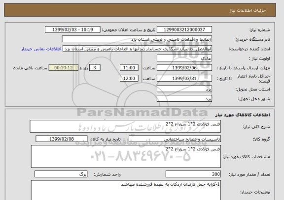 استعلام فنس فولادی 2*1 سوراخ 2*2 