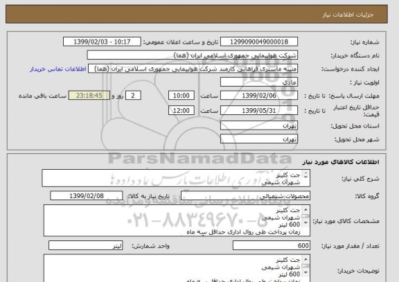 استعلام جت کلینرشهران شیمی600 لیتر