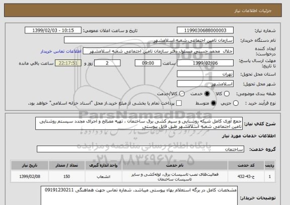 استعلام جمع آوری کامل شبکه روشنایی و سیم کشی برق ساختمان ، تهیه مصالح و اجرای مجدد سیستم روشنایی تامین اجتماعی شعبه اسلامشهر طبق فایل پیوستی